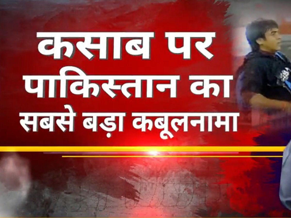 'नवाज शरीफ ने कसाब का पूरा पता भारत को दिया'; पाकिस्तान ने कबूला कसाब का सबसे बड़ा सच