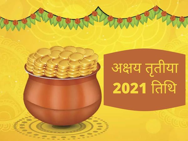 Akshaya tritiya, akshaya tritiya 2021, akshaya tritiya 2021 date, akshaya tritiya 2021 date and time, akshaya tritiya 2021 mein kab hai, akshaya tritiya 2021 in hindi, akshaya tritiya kab hai 2021, akshaya tritiya kab ki hai, akshay tritiya kab hai, aksha