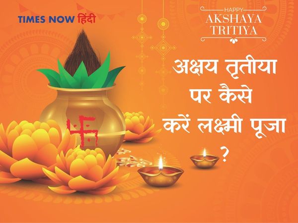अक्षय तृतीया पर मां लक्षमी की पूजा कैसे करें,अक्षय तृतीया पर मां लक्ष्मी की पूजा,akshaya tritiya lakshmi puja,akshaya tritiya laxmi,akshaya tritiya mantra,akshaya tritiya laxmi pooja