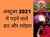 october 2021 vrat and tohar list, october 2021 fast and festival list