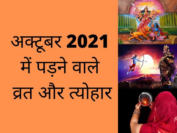 october 2021 vrat and tohar list, october 2021 fast and festival list