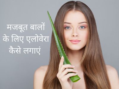 Aloe Vera Benefits for hair, healthy hair tips, hair care tips in hindi,  Aloe Vera gel