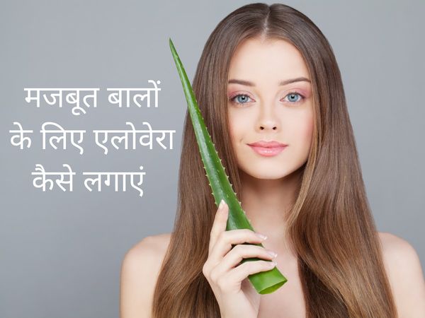 Aloe Vera Benefits for hair, healthy hair tips, hair care tips in hindi, Aloe Vera gel uses, how to use Aloe Vera for hair, बालों के ल‍िए एलोवेरा के प्रयोग, एलोवेरा का इस्तेमाल कैसे करे