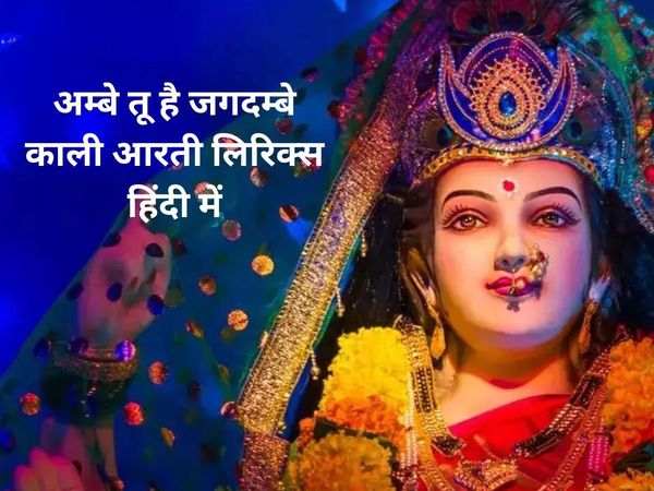 ambe tu hai jagdambe kali, ambe tu hai jagdambe kali aarti, ambe tu hai jagdambe kali aarti in hindi, ambe tu hai jagdambe kali aarti lyrics in hindi, navratri aarti in hindi