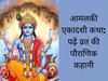 Amalaki Ekadashi, Amalaki Ekadashi vrat, Amalaki Ekadashi vrat katha, Amalaki Ekadashi vrat vidhi