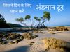 Andaman Torism Place, Adaman Nikobar Tourism Place, Andaman Torism Destination, India Tourism Place, अंडमान टूरिज्म प्लेज, अंडमान ननिकोबार टूरिज्म प्लेज, अंडमान निकोबार टूरिज्म डेस्टीनेशन, इंडिया टूरिज्म प्लेज