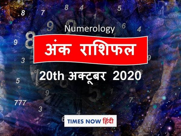 numerology horoscope ank jyotish rashifal 20 october 2020
