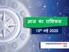 Aaj ka rashifal 10 May Horoscope today