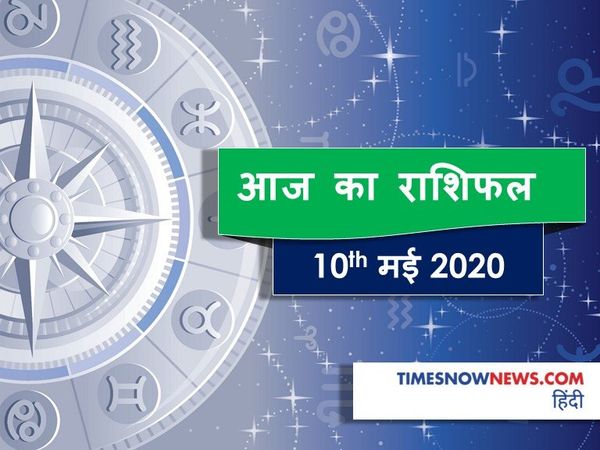 Aaj ka rashifal 10 May Horoscope today