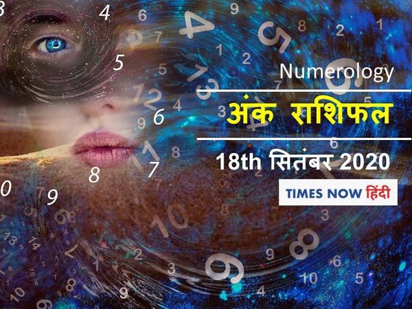  numerology horoscope ank jyotish rashifal 18 September 2020
