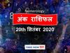  numerology horoscope ank jyotish rashifal 20 September 2020
