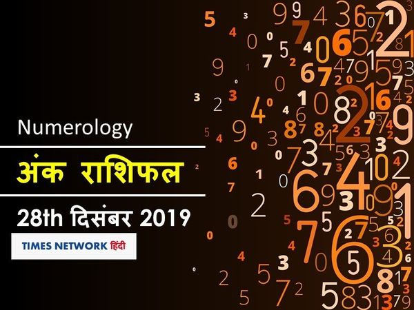 Aaj ka Ank Rashifal, अंक ज्योतिष 28 दिसंबर 