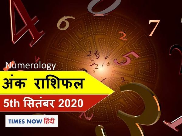 ank jyotish rashifal 05 September 2020 अंक राशिफल