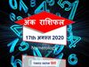 ank jyotish rashifal 17 august 2020 