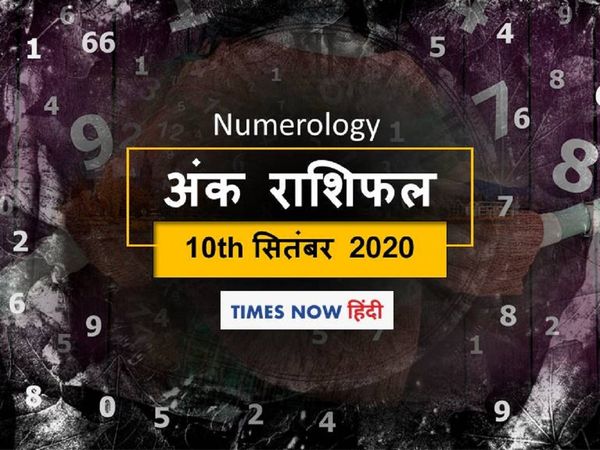 ank jyotish rashifal 10 September 2020 अंक राशिफल