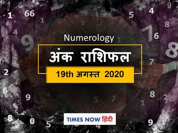 ank jyotish rashifal 19 august 2020 