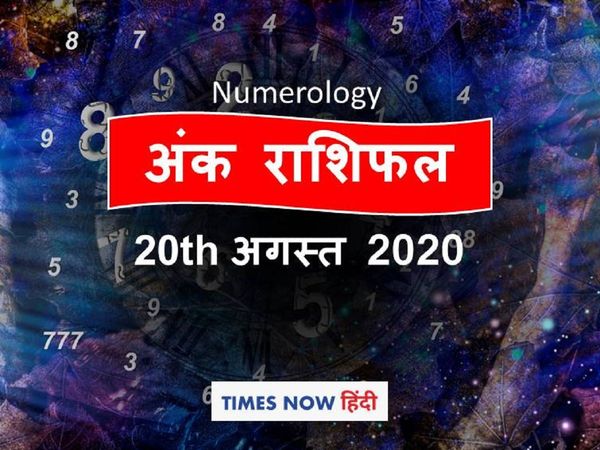 ank jyotish rashifal 20 august 2020 