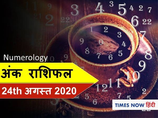 ank jyotish rashifal 24 august 2020 