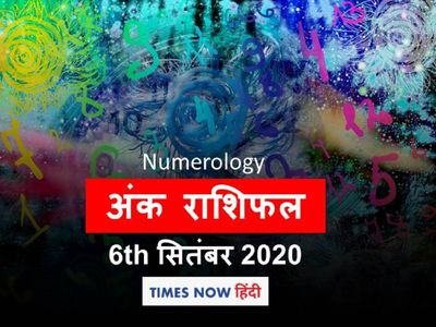 ank jyotish rashifal 06 September 2020 अंक राशिफल ank jyotish rashifal 06 September 2020 अंक राशिफल