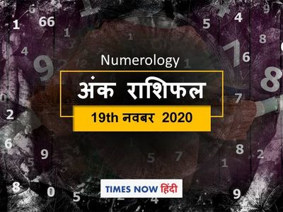 numerology horoscope ank jyotish rashifal 19 November 2020