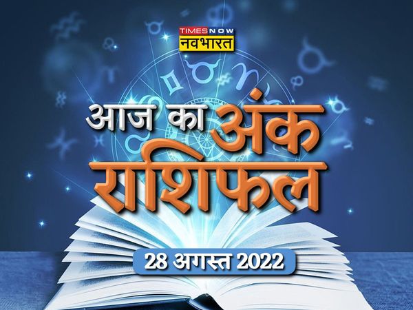 ank rashifal 28 August 2022 in hindi, Numerology 28 August 2022 in hindi, Numerology today 28 August 2022, dainik ank rashifal, ank rashifal times now navbharat