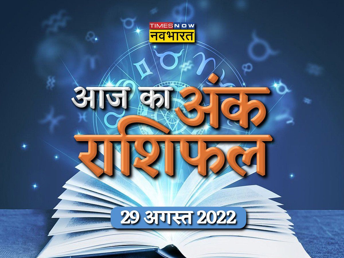 Numerology Today, 29 August 2022: ऐसा योग लेकर आ रहा है 29 नंबर, जानें कौन से अंक रहेंगे आपके सपोर्ट में