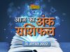 ank rashifal 31 August 2022 in hindi, Numerology 31 August 2022 in hindi, Numerology today 31 August 2022, dainik ank rashifal, ank rashifal times now navbharat