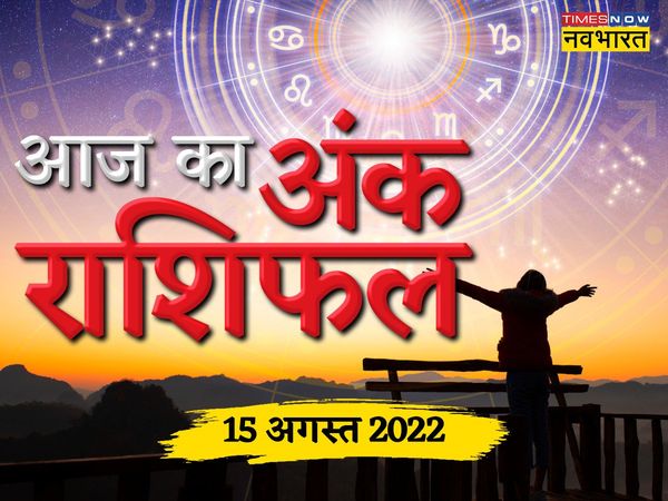 Numerology 15 August 2022 in hindi, Numerology today 15 August 2022, dainik ank rashifal, ank rashifal times now navbharat