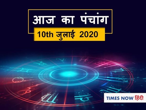 Aaj Ka panchang 10 july 2020 hindi, Today Panchang
