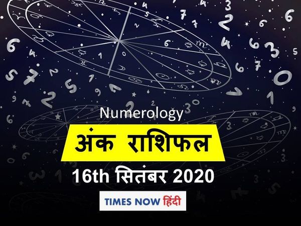 ank jyotish rashifal 16 September 2020 अंक राशिफल
