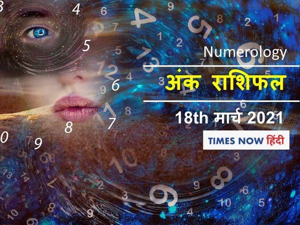 Ank Jyotish 18 March 2021