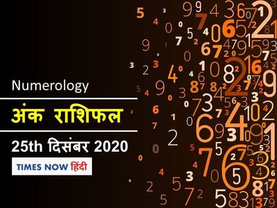 numerology horoscope ank jyotish rashifal 25 December 2020 numerology horoscope ank jyotish rashifal 25 December 2020