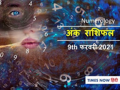 Ank Jyotish 09 February 2021 Ank Jyotish 09 February 2021