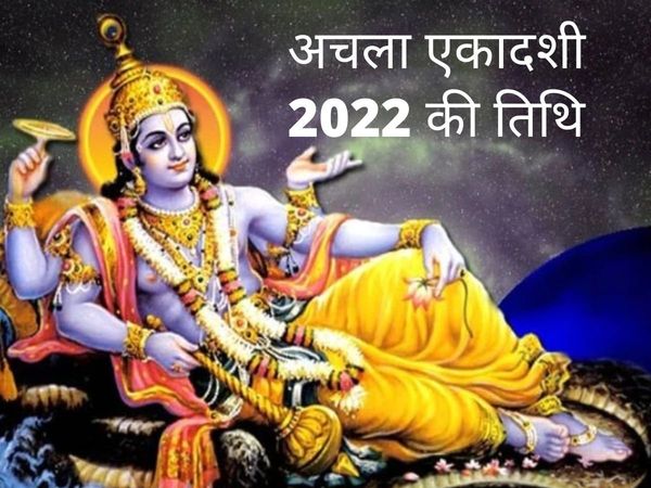 Apara Ekadashi or Achala Ekadashi 2022 Date and Time, Puja Muhurat in Hindi