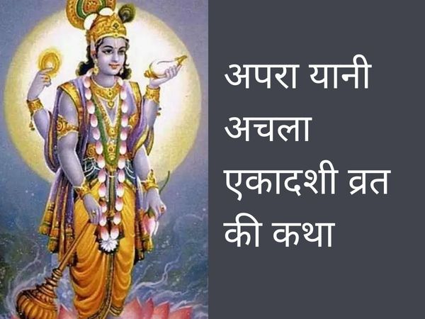 para Ekadashi Vrat Katha, Apara Ekadashi Vrat Katha in hindi, Apara Ekadashi Vrat Katha 2022