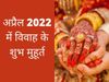 , April 2022 vivaah shubh muhurat, April 2022 vivaah shubh muhurat list, vivah muhurat 2022 april, vivah muhurat 2022 april date