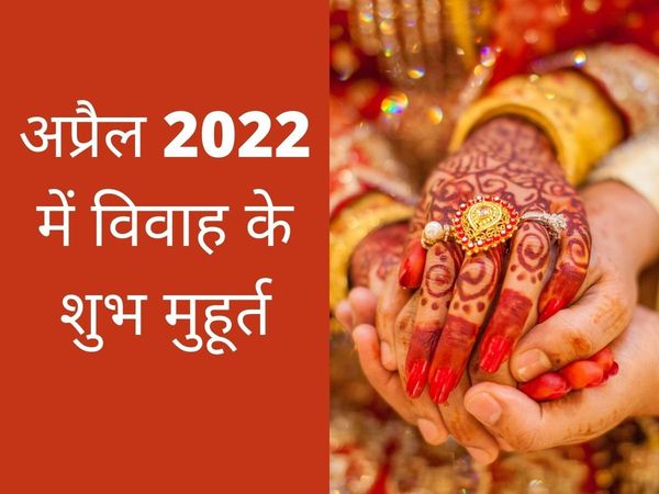 , April 2022 vivaah shubh muhurat, April 2022 vivaah shubh muhurat list, vivah muhurat 2022 april, vivah muhurat 2022 april date