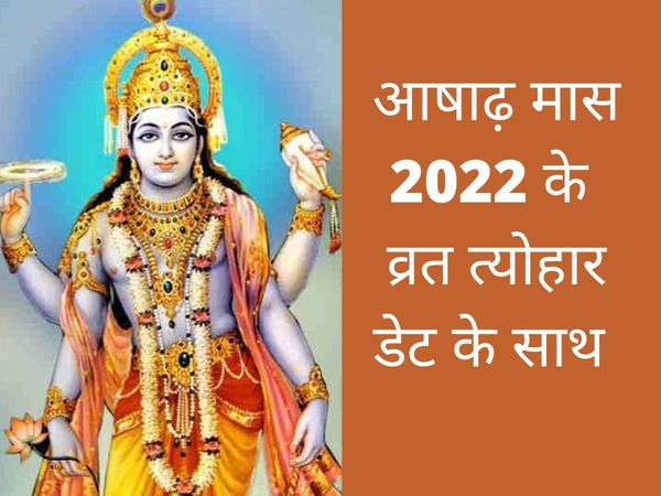 When is the festival in the month of Ashadh, Ashadha Month 2022 festivals list, ashadh month 2022 festivals list in hindi, Ashadha Month festivals list 2022