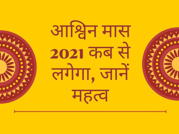 ashwin month start date 2021, ashwin month start date, ashwin month calendar, ashwin month significance, ashwin month hindu calendar 2021, ashwin month vrat and festival, navratri 2021, pitra sharad start date 2021, आश्विन का महीना कब शुरु हो रहा है