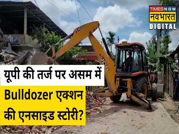 Bulldozer action in Assam on the lines of UP know why the action was taken