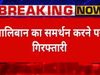तालिबान के समर्थन में सोशल मीडिया पोस्‍ट करना पड़ा भारी, असम में पुलिस ने 14 लोगों को किया गिरफ्तार
