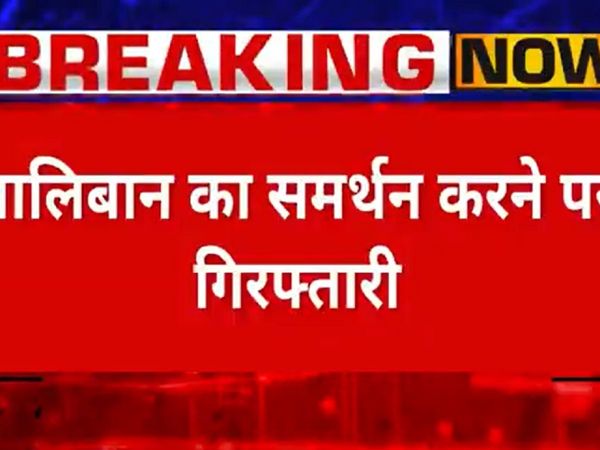 तालिबान के समर्थन में सोशल मीडिया पोस्‍ट करना पड़ा भारी, असम में पुलिस ने 14 लोगों को किया गिरफ्तार