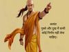 Chanakya Neeti, चाणक्य नीति