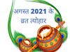 august 2021, august 2021 vrat tyohar, अगस्त 2021, अगस्त 2021 व्रत त्योहार 