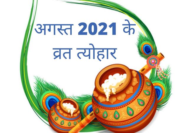 august 2021, august 2021 vrat tyohar, अगस्त 2021, अगस्त 2021 व्रत त्योहार 