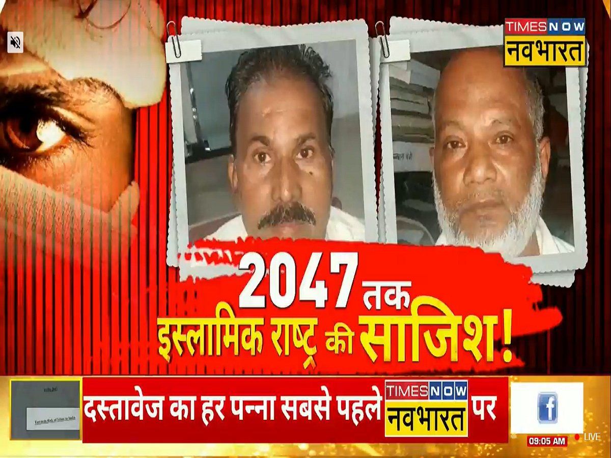 Bihar: भारत को 2047 तक मुस्लिम राष्ट्र घोषित करने की थी तैयारी! पटना में ट्रेनिंग दे रहे थे PFI और SDPI के ट्रेनर