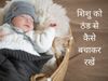How to Keep Baby Warm in winter, how to keep baby warm at night in winter, how to keep baby's hands warm at night in winter, How to Keep Baby Warm in winter season, how to keep baby feet warm in winter, How to Keep Baby Warm in winter in hindi,सर्दी के म