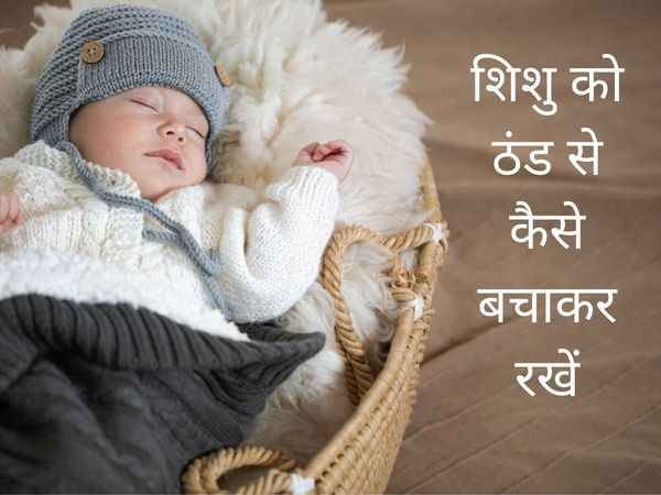 How to Keep Baby Warm in winter, how to keep baby warm at night in winter, how to keep baby's hands warm at night in winter, How to Keep Baby Warm in winter season, how to keep baby feet warm in winter,  How to Keep Baby Warm in winter in hindi,सर्दी के म