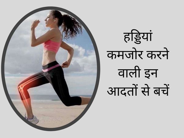 Bad Habits Of Your Make Bones Brittle , how to make bones and joints strong , indian food for strong bones and muscles has a bad effect on bones and muscles, how to increase bone density, how to increase bone density naturally