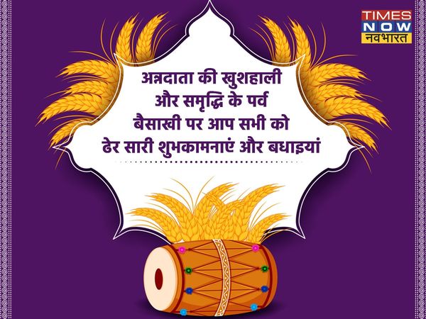 Baisakhi, Baisakhi 2022, Baisakhi images, Baisakhi wishes, happy Baisakhi, happy Baisakhi 2022, happy Baisakhi images, happy Baisakhi wishes, happy vaisakhi wishes, happy vaisakhi quotes, happy vaisakhi messages, happy Baisakhi wishes wallpaper